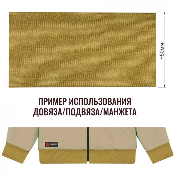 Довяз (манжета), цвет горчица